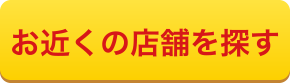 お近くの店舗を探す