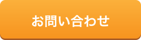 メールでお問合わせ