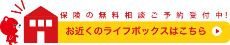 保険の無料相談ご予約受付中！お近くのライフボックスはこちら