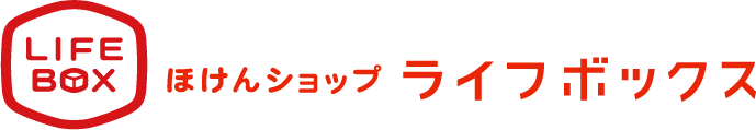 ほけんショップ LIFEBOX　ライフボックス