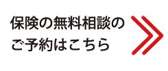 保険の無料相談のご予約がこちら