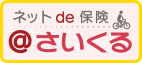 ねっとde保険＠さいくる
