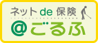 ねっとde保険＠ごるふ