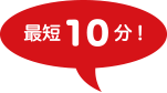 最短10分