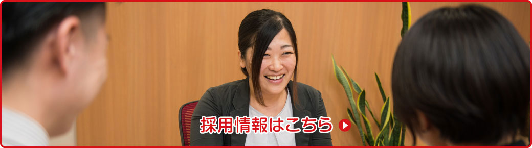 採用情報はこちら