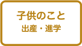 子供のこと　出産・進学