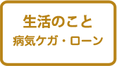 生活のこと　病気ケガ・ローン