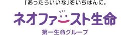 ネオファースト生命