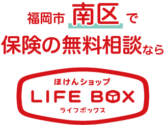 福岡市で保険の無料相談ならほけんショップ LIFEBOX ライフボックス