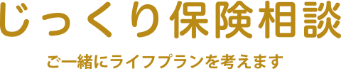 じっくり相談BOX