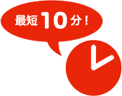 最短10分！