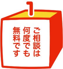 1ご相談は何度でも無料です