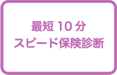 最短10分かんたん保険診断