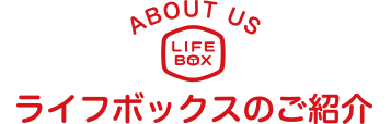 ライフボックスのご紹介