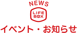 イベント・お知らせ