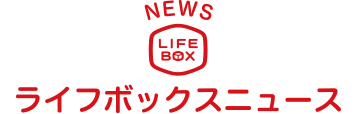 ライフボックスニュース