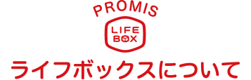 ライフボックスのお約束