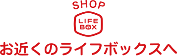 お近くのライフボックスへ