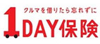 一日分の自動車保険１DAY保険