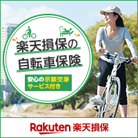 楽天損保サイクルアシスト