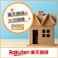 楽天損保ホームアシスト
