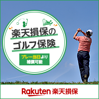 楽天損保ゴルフアシスト