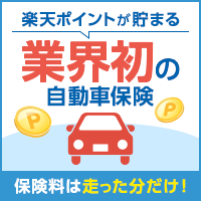 楽天損保ドライブアシスト