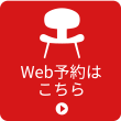 WEBのご予約はこちら