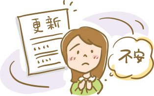 このまま更新して大丈夫かな？といった不安。