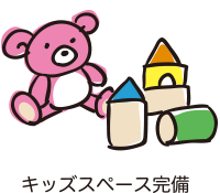 キッズスペース完備