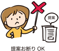 提案お断りOK