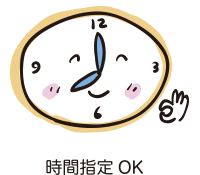 時間指定OK