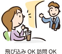 飛び込みOK　訪問OK