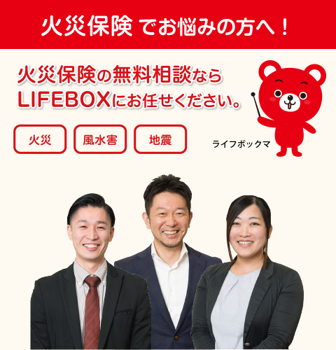 火災保険のご相談ならLIFEBOXにお任せください！
