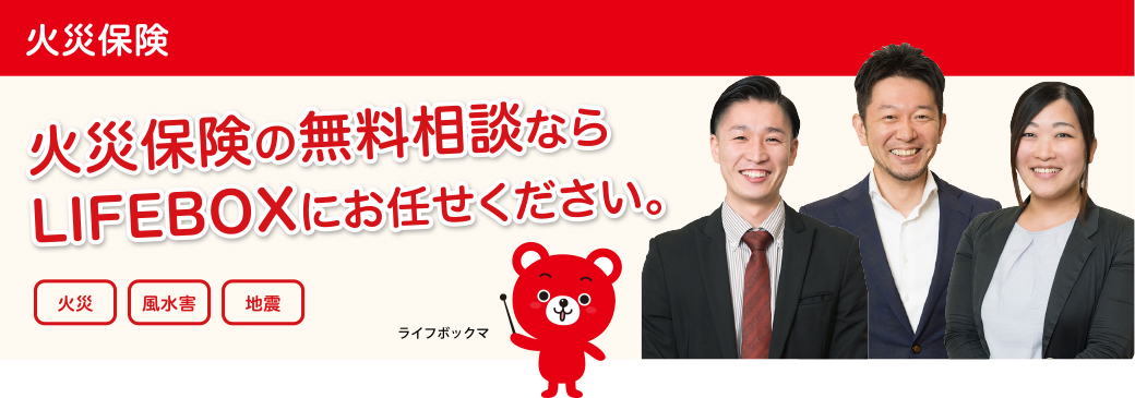 火災保険のご相談ならLIFEBOXにお任せください！