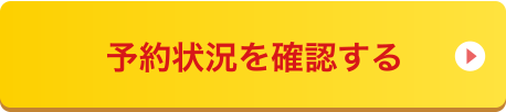 予約状況を確認する