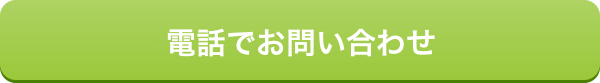 電話でお問合わせ