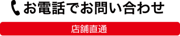 お電話でお問合わせ